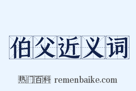 伯父近义词是什么意思的图片